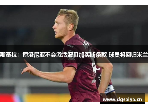 斯基拉：博洛尼亚不会激活波贝加买断条款 球员将回归米兰