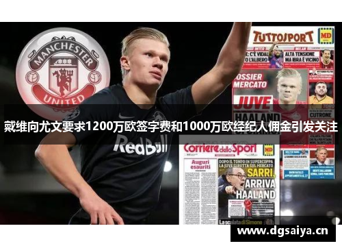 戴维向尤文要求1200万欧签字费和1000万欧经纪人佣金引发关注