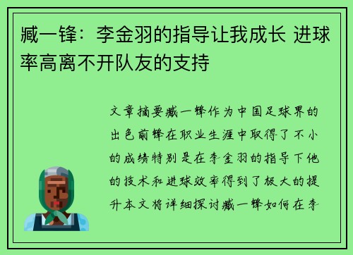 臧一锋：李金羽的指导让我成长 进球率高离不开队友的支持