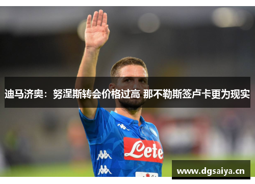 迪马济奥：努涅斯转会价格过高 那不勒斯签卢卡更为现实