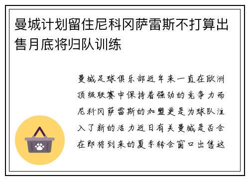 曼城计划留住尼科冈萨雷斯不打算出售月底将归队训练