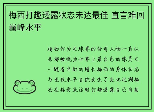 梅西打趣透露状态未达最佳 直言难回巅峰水平