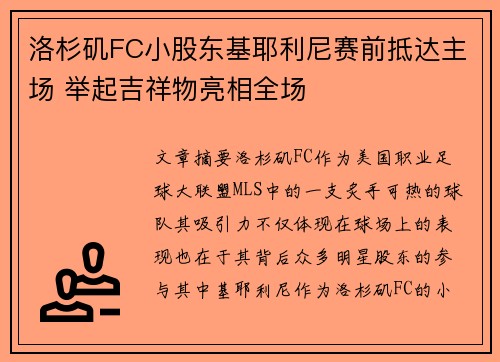 洛杉矶FC小股东基耶利尼赛前抵达主场 举起吉祥物亮相全场