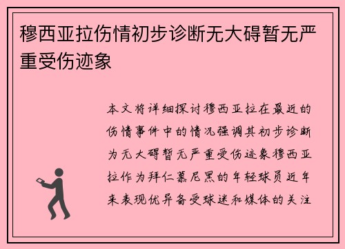 穆西亚拉伤情初步诊断无大碍暂无严重受伤迹象