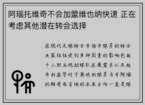 阿瑙托维奇不会加盟维也纳快速 正在考虑其他潜在转会选择