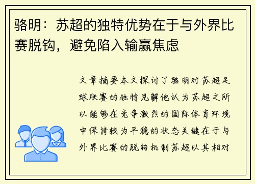 骆明：苏超的独特优势在于与外界比赛脱钩，避免陷入输赢焦虑