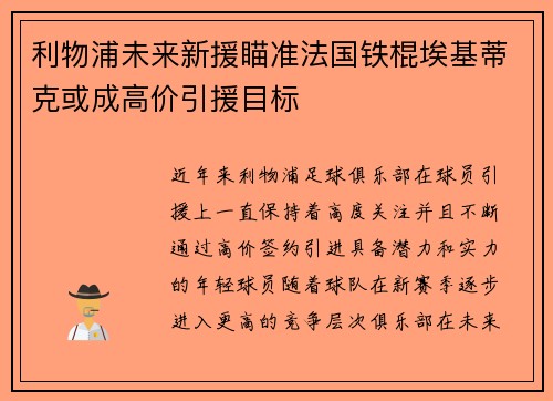 利物浦未来新援瞄准法国铁棍埃基蒂克或成高价引援目标