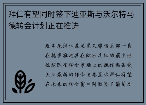 拜仁有望同时签下迪亚斯与沃尔特马德转会计划正在推进