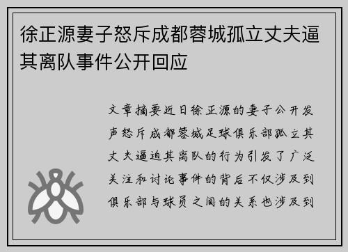 徐正源妻子怒斥成都蓉城孤立丈夫逼其离队事件公开回应
