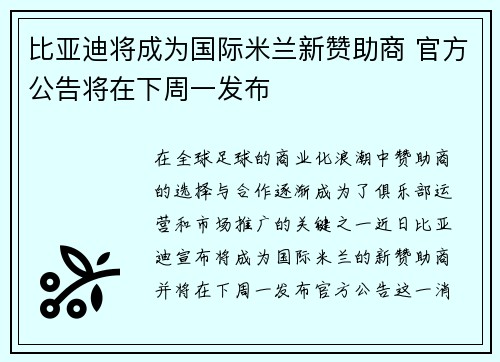 比亚迪将成为国际米兰新赞助商 官方公告将在下周一发布