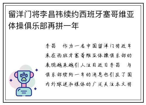 留洋门将李昌祎续约西班牙塞哥维亚体操俱乐部再拼一年