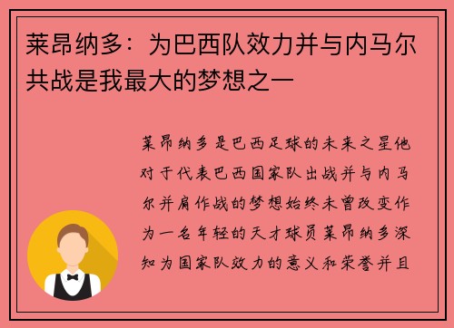 莱昂纳多：为巴西队效力并与内马尔共战是我最大的梦想之一