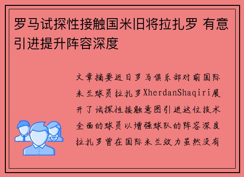 罗马试探性接触国米旧将拉扎罗 有意引进提升阵容深度