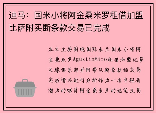 迪马：国米小将阿金桑米罗租借加盟比萨附买断条款交易已完成