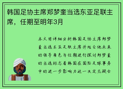 韩国足协主席郑梦奎当选东亚足联主席，任期至明年3月