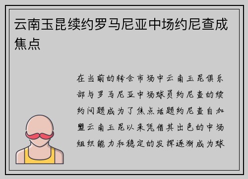 云南玉昆续约罗马尼亚中场约尼查成焦点