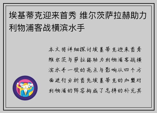 埃基蒂克迎来首秀 维尔茨萨拉赫助力利物浦客战横滨水手