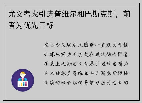 尤文考虑引进普维尔和巴斯克斯，前者为优先目标