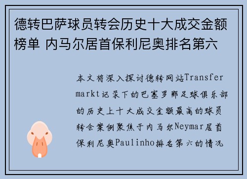 德转巴萨球员转会历史十大成交金额榜单 内马尔居首保利尼奥排名第六