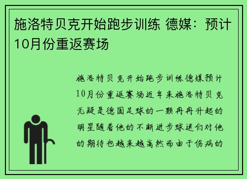 施洛特贝克开始跑步训练 德媒：预计10月份重返赛场
