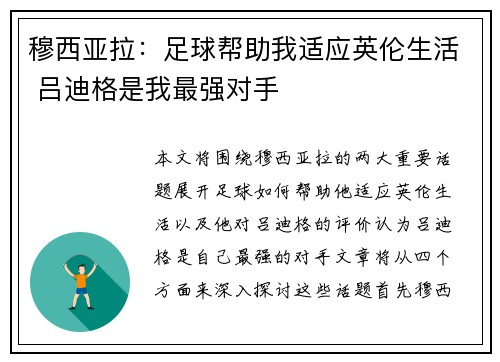 穆西亚拉：足球帮助我适应英伦生活 吕迪格是我最强对手