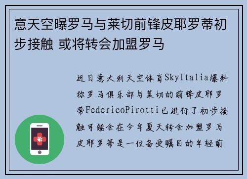 意天空曝罗马与莱切前锋皮耶罗蒂初步接触 或将转会加盟罗马