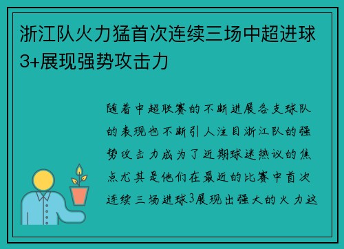 浙江队火力猛首次连续三场中超进球3+展现强势攻击力