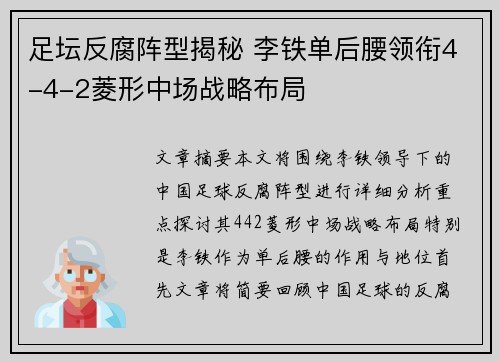 足坛反腐阵型揭秘 李铁单后腰领衔4-4-2菱形中场战略布局