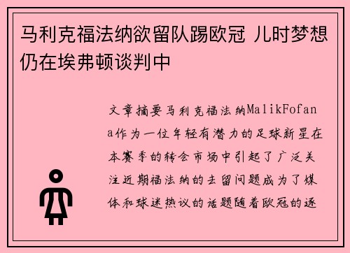 马利克福法纳欲留队踢欧冠 儿时梦想仍在埃弗顿谈判中