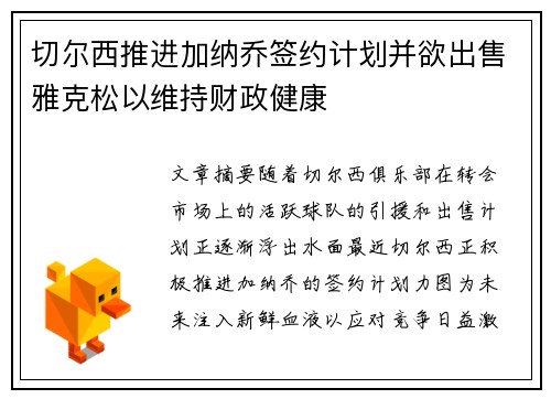 切尔西推进加纳乔签约计划并欲出售雅克松以维持财政健康