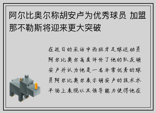 阿尔比奥尔称胡安卢为优秀球员 加盟那不勒斯将迎来更大突破