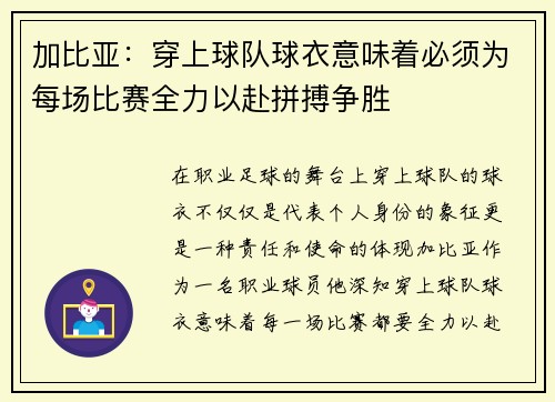 加比亚：穿上球队球衣意味着必须为每场比赛全力以赴拼搏争胜