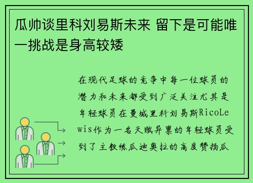 瓜帅谈里科刘易斯未来 留下是可能唯一挑战是身高较矮