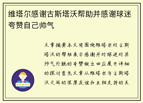 维塔尔感谢古斯塔沃帮助并感谢球迷夸赞自己帅气
