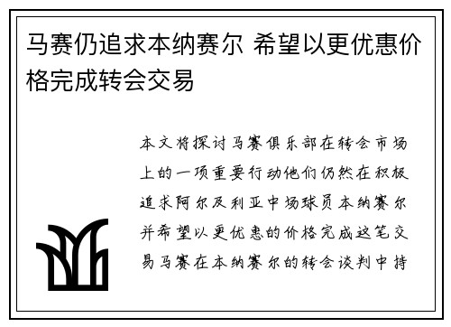 马赛仍追求本纳赛尔 希望以更优惠价格完成转会交易