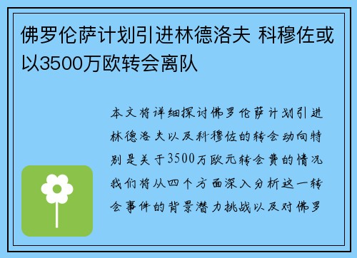 佛罗伦萨计划引进林德洛夫 科穆佐或以3500万欧转会离队
