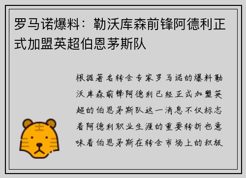 罗马诺爆料：勒沃库森前锋阿德利正式加盟英超伯恩茅斯队