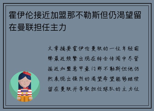 霍伊伦接近加盟那不勒斯但仍渴望留在曼联担任主力