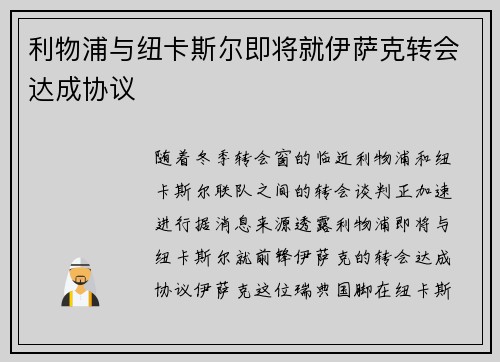 利物浦与纽卡斯尔即将就伊萨克转会达成协议