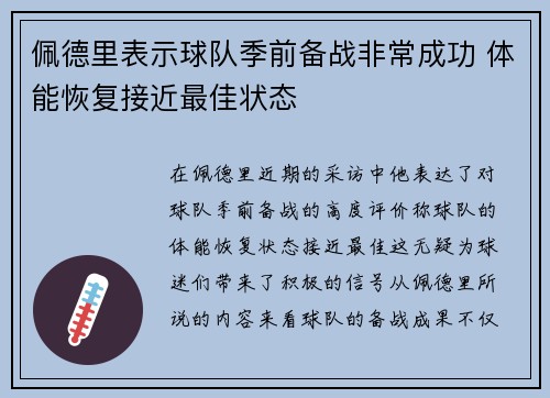 佩德里表示球队季前备战非常成功 体能恢复接近最佳状态