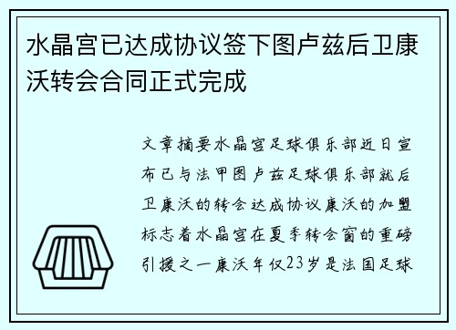 水晶宫已达成协议签下图卢兹后卫康沃转会合同正式完成