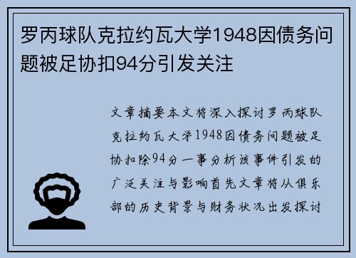 罗丙球队克拉约瓦大学1948因债务问题被足协扣94分引发关注