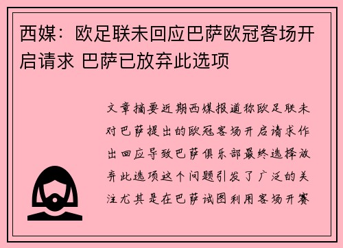 西媒：欧足联未回应巴萨欧冠客场开启请求 巴萨已放弃此选项