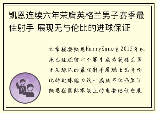 凯恩连续六年荣膺英格兰男子赛季最佳射手 展现无与伦比的进球保证