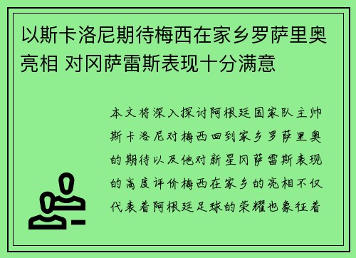 以斯卡洛尼期待梅西在家乡罗萨里奥亮相 对冈萨雷斯表现十分满意