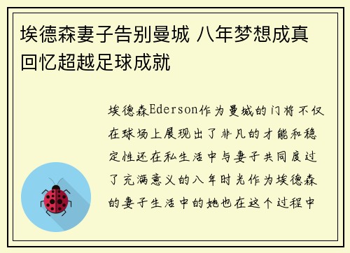 埃德森妻子告别曼城 八年梦想成真 回忆超越足球成就