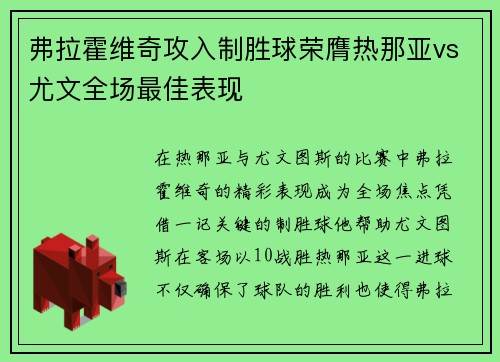 弗拉霍维奇攻入制胜球荣膺热那亚vs尤文全场最佳表现