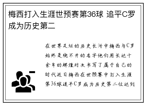 梅西打入生涯世预赛第36球 追平C罗成为历史第二