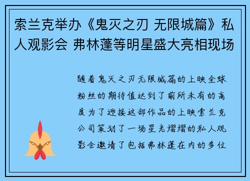 索兰克举办《鬼灭之刃 无限城篇》私人观影会 弗林蓬等明星盛大亮相现场