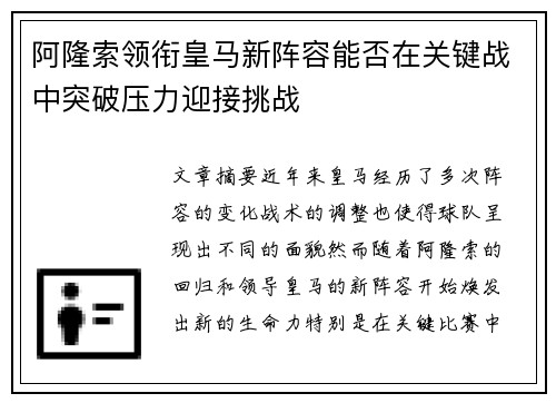 阿隆索领衔皇马新阵容能否在关键战中突破压力迎接挑战